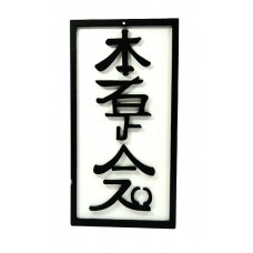 Quadro Reiki – Hon Sha Ze Sho Nem Quadro Reiki – Hon Sha Ze Sho Nem
